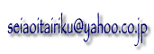 seiaoitairiku@yahoo.co.jp 