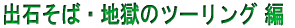 $B=P@P$=$P!&CO9v$N%D!<%j%s%0(B $BJT(B