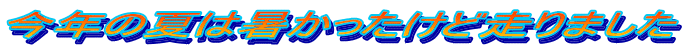 $B:#G/$N2F$O=k$+$C$?$1$IAv$j$^$7$?(B