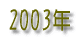 2003N 