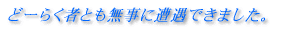 ǁ[炭҂Ƃɑł܂B 