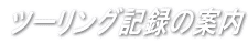 $B%D!<%j%s%05-O?$N0FFb(B 
