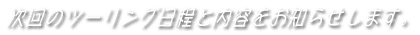 $B<!2s$N%D!<%j%s%0F|Dx$HFbMF$r$*CN$i$;$7$^$9!#(B
