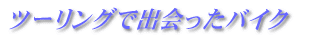 $B%D!<%j%s%0$G=P2q$C$?%P%$%/!!(B 