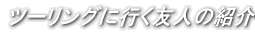 c[OɍsFl̏Љ 