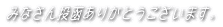 ݂Ȃ񓊔肪Ƃ܂B 