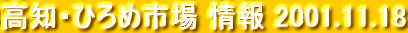 $B9bCN!&$R$m$a;T>l(B $B>pJs(B 2001.11.18