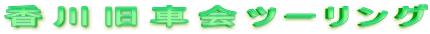 $B9a@n5l<V2q%D!<%j%s%0(B